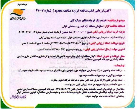 مناقصه، مناقصه خرید یک فروند شناور یدک کش - نوبت دوم 