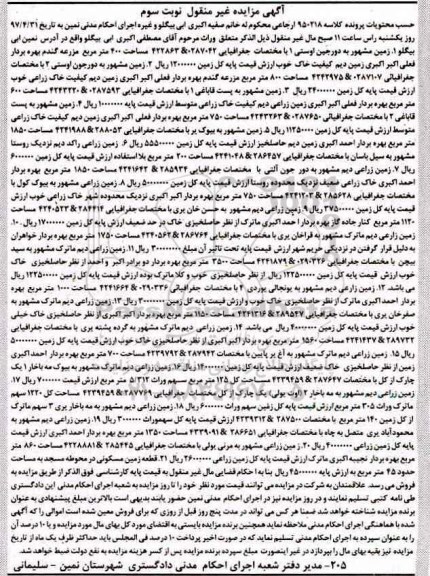مزایده,مزایده مال غیرمنقول شامل زمین نوبت سوم 
