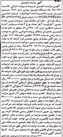 مزایده, مزایده یک دستگاه اتومبیل سواری تیپ ماکسیما