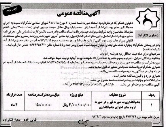 مناقصه ، مناقصه  جدول گذاری به صورت نهر- نوبت دوم 