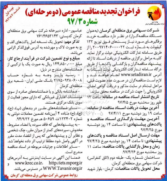 فراخوان تجدید مناقصه عمومی دو مرحله ای, مناقصه خرید برقگیرهای مورد نیاز