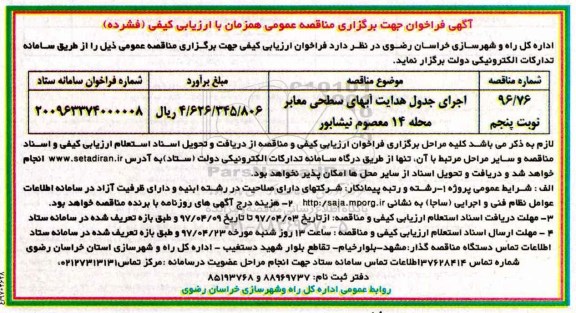 فراخوان مناقصه عمومی, فراخوان مناقصه عمومی اجرای جدول هدایت آبهای سطحی معابر