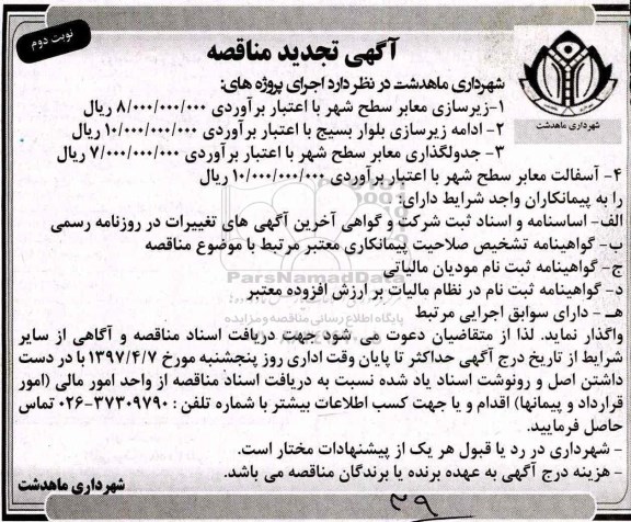 آگهی تجدید مناقصه , تجدید مناقصه زیرسازی معابر سطح شهر... نوبت دوم 