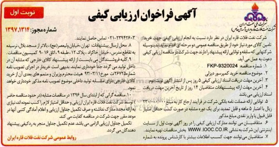 آگهی فراخوان ارزیابی کیفی , فراخوان خرید کمپرسور دیزلی
