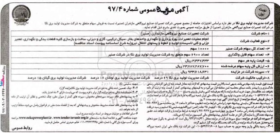 آگهی مزایده عمومی, مزایده فروش سهام