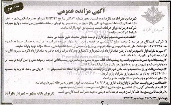 مزایده,مزایده فروش تعدادی از قطعات سهم شهرداری نوبت دوم 