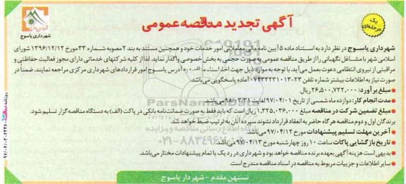 آگهی تجدید مناقصه عمومی , تجدید مناقصه امور خدمات خود را با مشاغل نگهبانی...