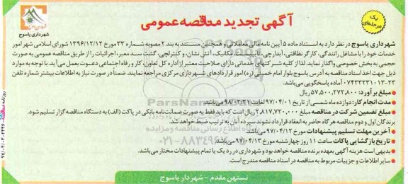 آگهی مناقصه عمومی , تجدید مناقصه امور خدمات خود را با مشاغل رانندگی...