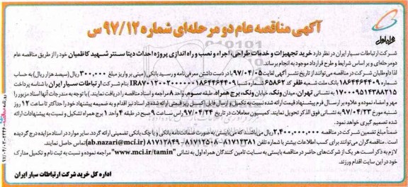 مناقصه , مناقصه خرید تجهیزات و خدمات طراحی، اجرا و نصب و راه اندازی پروژه احداث دیتا سنتر