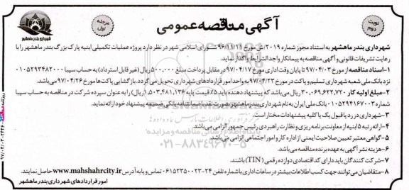 مناقصه , مناقصه پروژه عملیات تکمیلی ابنیه پارک بزرگ ـ نوبت دوم