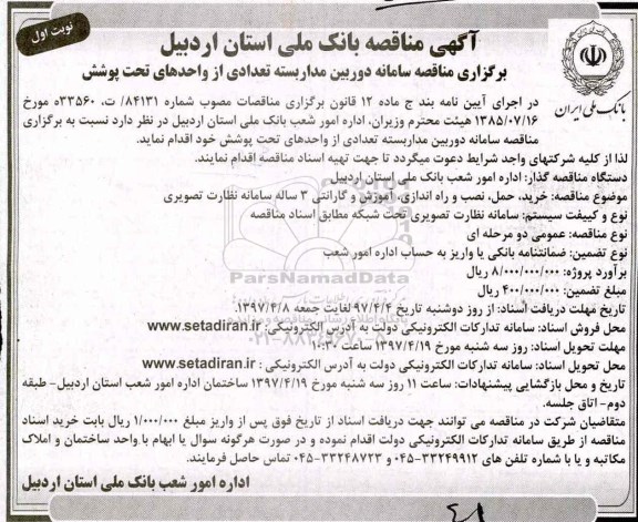 آگهی مناقصه,مناقصه دوربین مداربسته