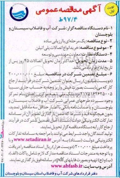 مناقصه , دمناقصه خرید انواع اتصالات پلی اتیلن....