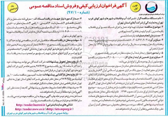 مناقصه , مناقصه عملیات تهیه لوله، حمل و اجرای شبکه جمع آوری فاضلاب باقیمانده