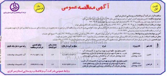 مناقصه عمومی, مناقصه عمومی تامین و توزیع و کنترل کیفی آب شرب و بهداشتی
