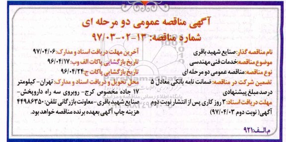 مناقصه عمومی , مناقصه عمومی خدمات فنی مهندسی - نوبت دوم 