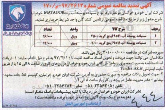 اگهی مناقصه , مناقصه تمدید  انواع سنباده پوسته آب