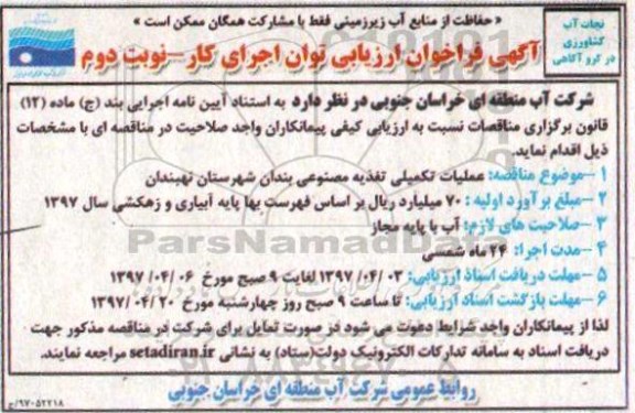 فراخوان ارزیابی ، فراخوان عملیات تکمیلی تغذیه مصنوعی بندان 