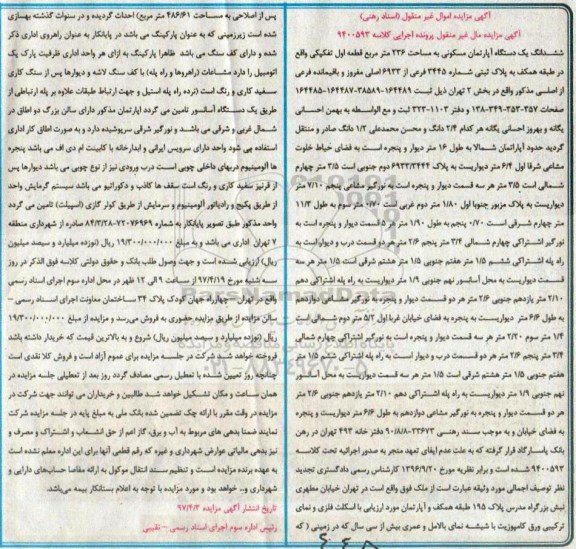مزایده,مزایده ششدانگ آپارتمان مساحت 236 متر قطعه اول تفکیکی