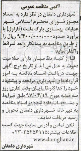 مناقصه عملیات بهسازی پارک ملت 