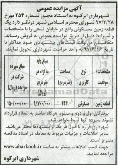 مزایده،مزایده فروش یک قطعه زمین مسکونی مساحت 294متر 