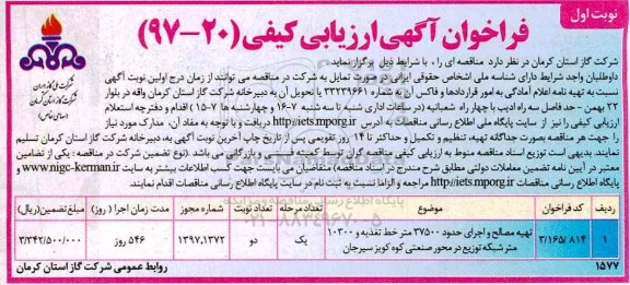 فراخوان آگهی ارزیابی کیفی , فراخوان تهیه مصالح و اجرای حدود 37500 متر خط تغذیه ...