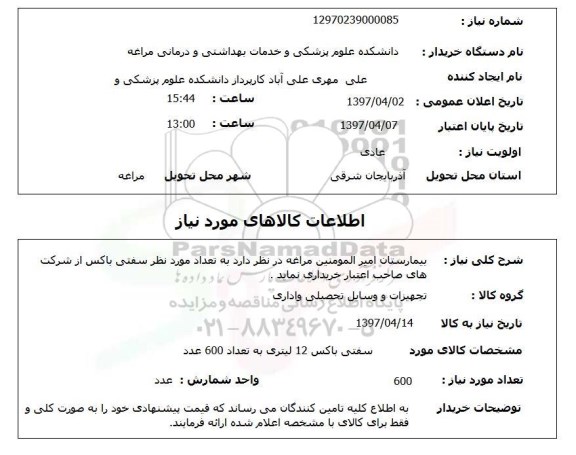 استعلام,استعلام سفتی باکس