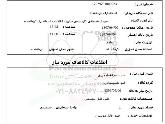 استعلام , استعلام سیستم اطفاء حریق