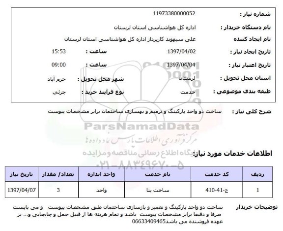 استعلام, استعلام  دو واحد پارکینگ 