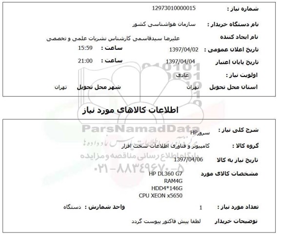 استعلام, استعلام سرور HP