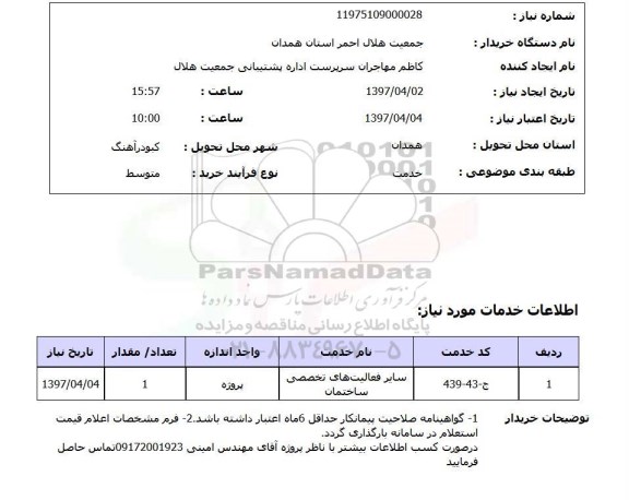 استعلام, مناقصه اجرای پروژه هیدرومکانیکال