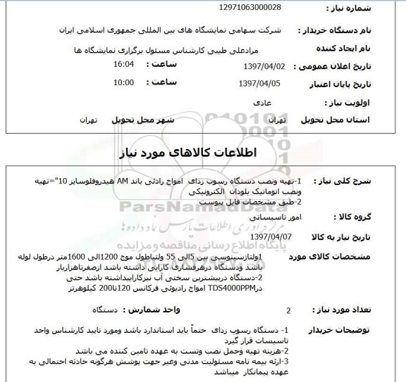 استعلام , استعلام تهیه و نصب دستگاه رسوب زدای امواج 