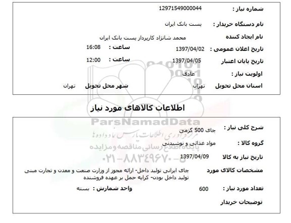 استعلام, استعلام چای 500 گرمی 