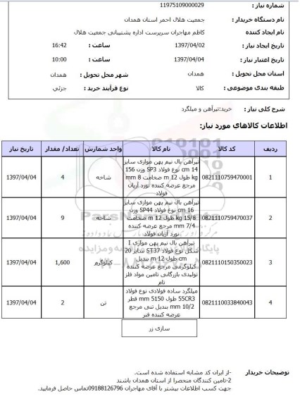 استعلام, استعلام خرید تیرآهن و میلگرد