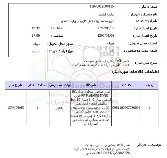 استعلام , استعلام شیر فلکه برنجی و ...