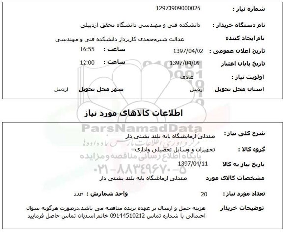 استعلام, استعلام صندلی ازمایشگاه 