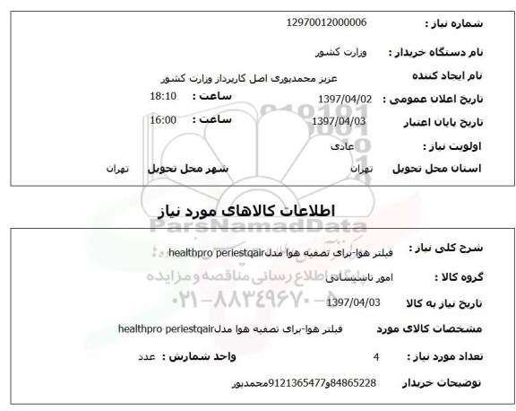 استعلام,استعلام فیلتر هوا 