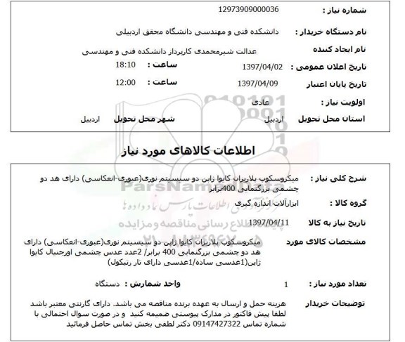 استعلام, استعلام میکروسکوپ پلاریزان کایوا ژاپن 