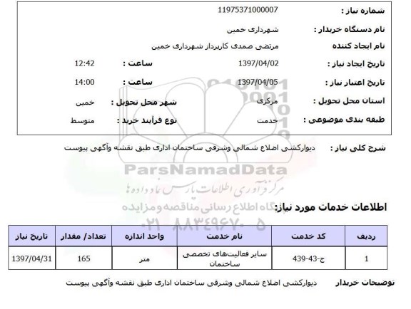 استعلام ,استعلام دیوارکشی اضلاع شمالی و شرقی ساختمان