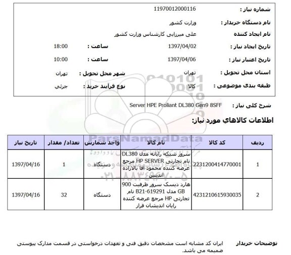 استعلام , SERVER HPE PROLIANT DL 380 GEN9 8SFF