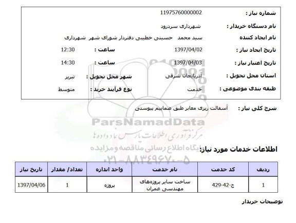استعلام, استعلام آسفالت ریزی معابر