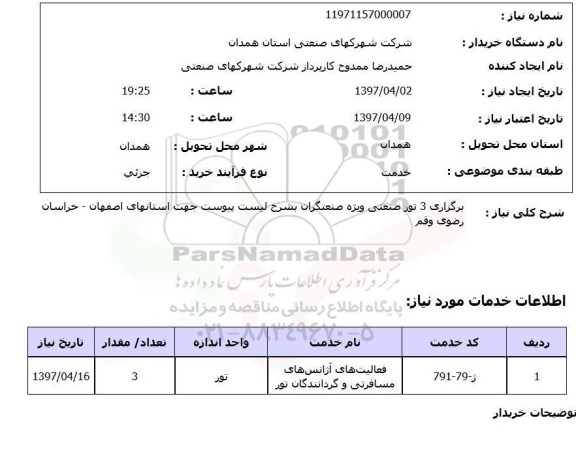 استعلام,استعلام برگزاری 3 تور صنعتی 