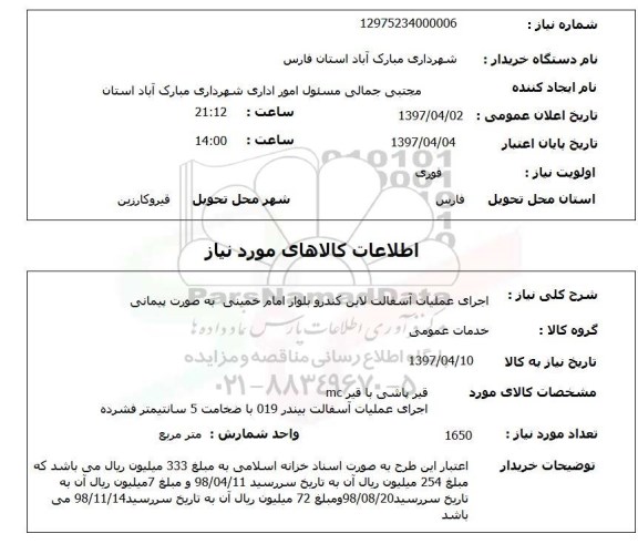 استعلام ,استعلام  اجرای عملیات آسفالت لاین