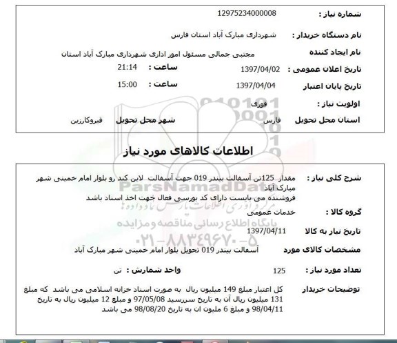 استعلام,استعلام مقدار 125 تن آسفالت بیندر 019 جهت آسفالت لاین 