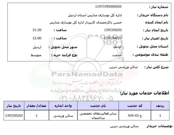 استعلام,استعلام سالن ورزشی 