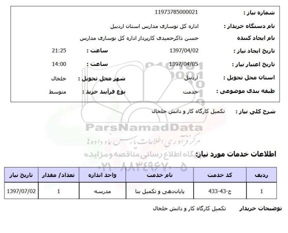 استعلام , استعلام تکمیل کارگاه ...