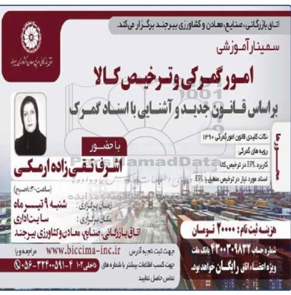 سمینار اموزشی امور گمرکی و ترخیص کالا