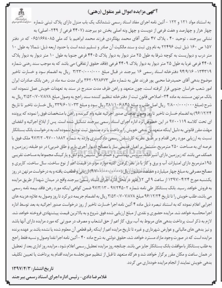 مزایده،مزایده ششدانگ یکباب منزل مساحت 250 متر 