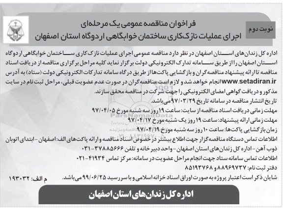 فراخوان مناقصه عمومی یک مرحله ای ,مناقصه  اجرای عملیات نازک کاری ساختمان خوابگاهی نوبت دوم 