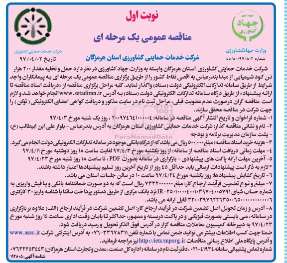 مناقصه عمومی , مناقصه حمل و تخلیه مقدار 200 هزار تن کود شیمیایی