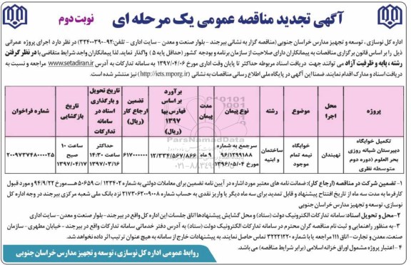 آگهی مناقصه عمومی, مناقصه تکمیل خوابگاه دبیرستان شبانه روزی ... نوبت دوم